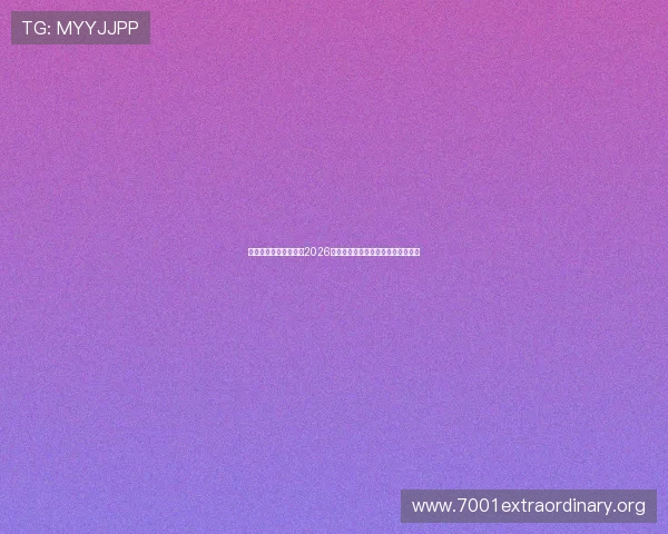 恒峰体育娱乐全面解析2026世界杯赛事最新动态与精彩瞬间报道 恒峰体育娱乐全面解析2026世界杯赛事最新动态与精彩瞬间报道